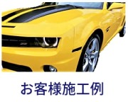 コーティング剤 カークリーナー 評価 評判 お客様の洗車・コーティング等の施工例をお客様から頂戴した画像・コメントでご紹介