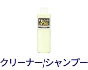 イオンデポジットやウォータースポット等のシミを落とす人気のコーティングコンディショナー等のカークリーナーやカーシャンプーをご紹介