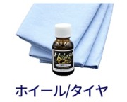 ブレーキダストの多い輸入車のアルミホイールやタイヤの美しさを守る、プロ用ホイールコーティング剤やタイヤコーティング剤をご紹介