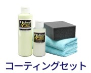 当店で人気や評価の高いおすすめのコーティング剤やカーシャンプー・カークリーナーをお得なセット商品にしたコーティングセットをご紹介