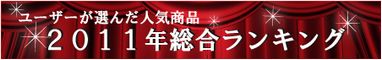 ハイブリッドナノガラス・ユーザーが選んだ洗車コーティング人気商品　〔 2011年総合ランキング 〕
