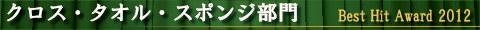 2012年ランキング〔クロス・タオル・スポンジ部門〕