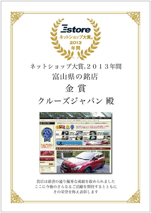 ネットショップ大賞 2013 年間 富山県の銘店 【金賞】 受賞 ハイブリッドナノガラス/クルーズジャパンの賞状