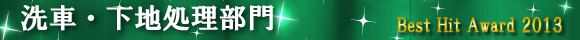2013年ランキング〔洗車・下地処理部門〕