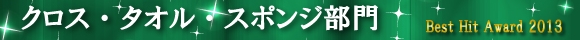 2013年ランキング〔クロス・タオル・スポンジ部門〕