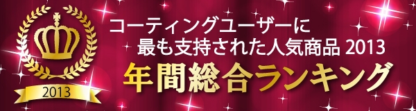 ハイブリッドナノガラス・ユーザーが選んだ洗車コーティング人気商品　〔 2013年総合ランキング 〕