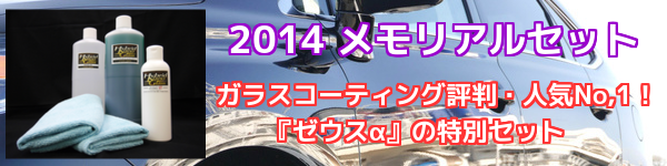 ハイブリッドナノガラスの車のコーティング(ボディガラスコーティング)で2014年の評判・人気No,1となったゼウスαの特別セット