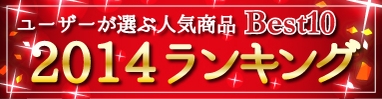 ハイブリッドナノガラス・ユーザーが選んだ洗車コーティング人気商品　〔 2014年総合ランキング 〕