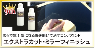 鏡面仕上げ研磨剤（コンパウンド）「ミラーフィニッシュ」とキズ消し用コンパウンド「エクストラカット」（全色対応）