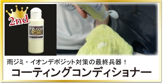雨染みやイオンデポジットにお悩みならガラスコーティング全般に対応の『コーティングコンディショナー』が最適!洗車後のお手入れで納得の仕上がりに!