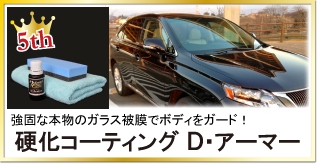 強固な本物のガラス被膜でボディをガード!クリア塗装を重ねたような輝きの硬化ガラスコーティング「D・アーマー」