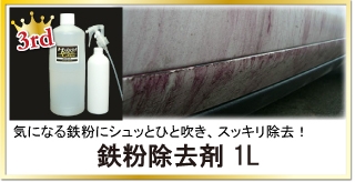 鉄粉にお悩みなら!コーティング前の必須ケア、下地処理や鉄粉取りを!プロ仕様の高濃度な鉄粉除去剤 1000ml