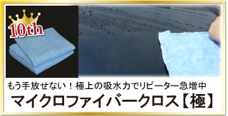 高級車やコーティングの最終仕上げに最適！超極細繊維が実現した高い吸水力と柔軟性を併せ持つ「マイクロファイバークロス【極】」