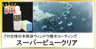 クリアなフロントガラスで安全運転!プロ仕様の長期耐久ウィンドウ撥水コーティング「スーパービュークリア」