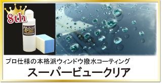 クリアなフロントガラスで安全運転！プロ仕様の長期耐久ウィンドウ撥水コーティング「スーパービュークリア」