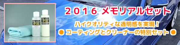 人気カーコーティング剤とカークリーナーの2016メモリアルセット！愛車に透明感ある艶を与えるゼウスαとコンディショナーの特別セット！