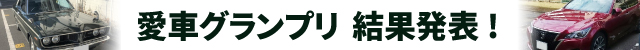 愛車コーティング投稿写真グランプリ総選挙（第2回）結果発表！1位はスーパーゼウス施工のトヨタコロナマーク2！