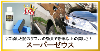 車のキズ消し効果に優れツヤ性能も抜群のカーコーティング/スーパーゼウスが人気商品ランキング第1位!洗車キズや細かな傷を消せる!