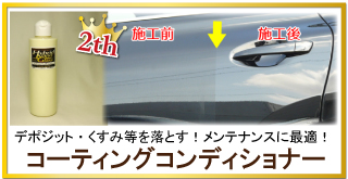 メンテナンスに最適！評判・評価が高いクルマの雨ジミ・くすみを落とす万能クリーナー/コーティングコンディショナーが人気商品第2位!