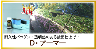 硬化系コーティング人気・評判1位のD・アーマーが人気商品ランキング3位！高硬度被膜で耐久性・防汚性能に優れ、未塗装樹脂にも最適！