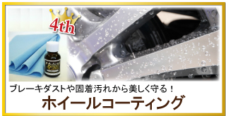 車のホイールのブレーキダストや固着汚れを防ぐホイールコーティングが人気商品ランキング第4位！耐久・防汚性に優れた硬化系コーティング