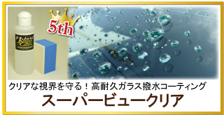 フロントガラスに最適！車のガラスのギラつきや汚れを防ぎ、耐久性に優れたガラス撥水コーティング/スーパービュークリアが人気商品5位