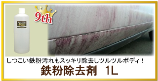 車のボディのザラザラ・鉄粉を落とす!凍結防止剤(塩カル)にも優れた効果!下地処理に欠かせない鉄粉除去剤が人気・評判ランキング9位