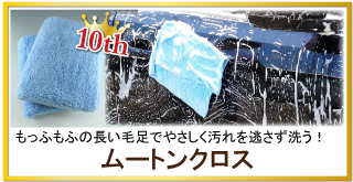 吸水・汚れ落ち効果抜群！洗車キズを防ぎ、泡立ちもよい洗車用クロス/ムートンクロスが人気・評判10位！密着性が高く汚れをも超さず時短