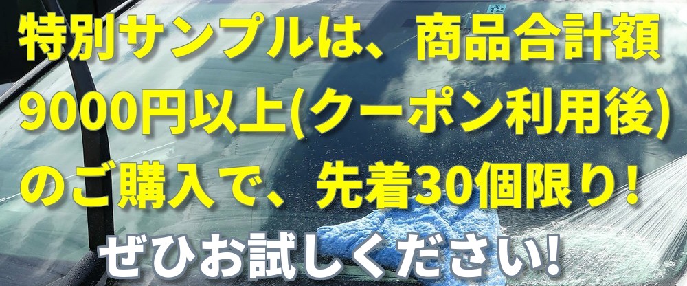 本格的な梅雨を前に、車の梅雨・雨対策を応援！新ガラスコンパウンドの特別サンプルは、先着個数限定のプレゼントとなっています