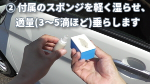 付属のガラスコンパウンド用スポンジを軽く濡らしてから水を切り、適量（3～5滴程、最初は多めがおすすめ）垂らします