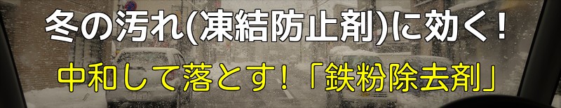 当店の鉄粉除去剤なら、ボディに付着した鉄粉だけでなく、冬の間に散布される凍結防止剤(塩・塩化カルシウム)の汚れを中和して除去