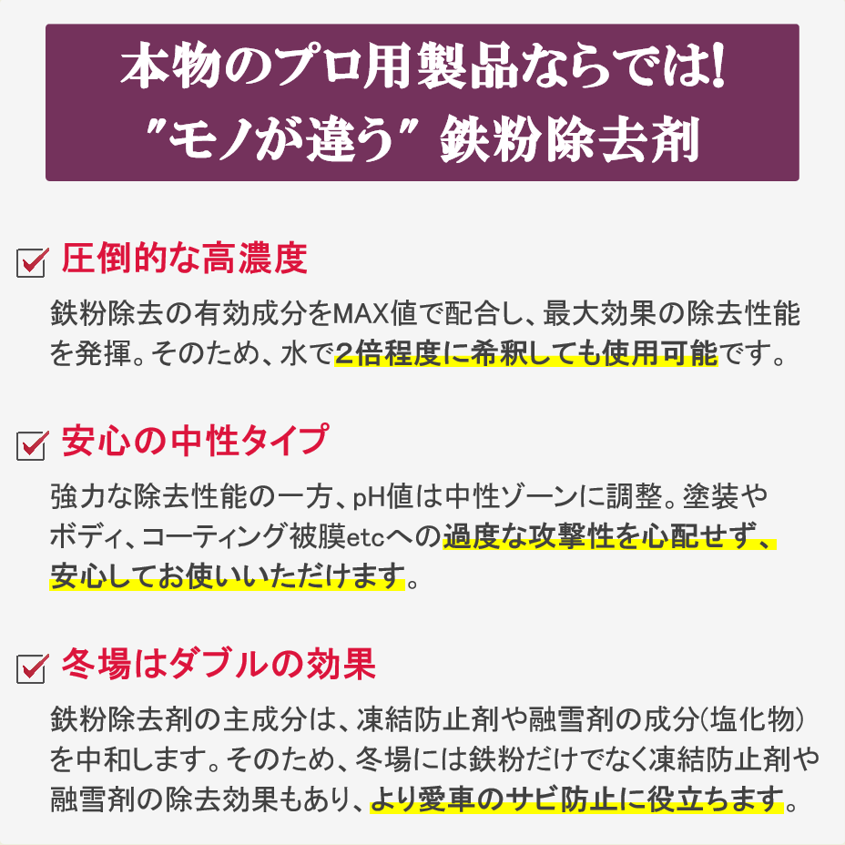 本物のプロ用鉄粉除去剤ならではのポイントをご紹介！ハイブリッドナノガラスの鉄粉除去剤はプロ用高濃度、安心の中性、冬場はダブル効果