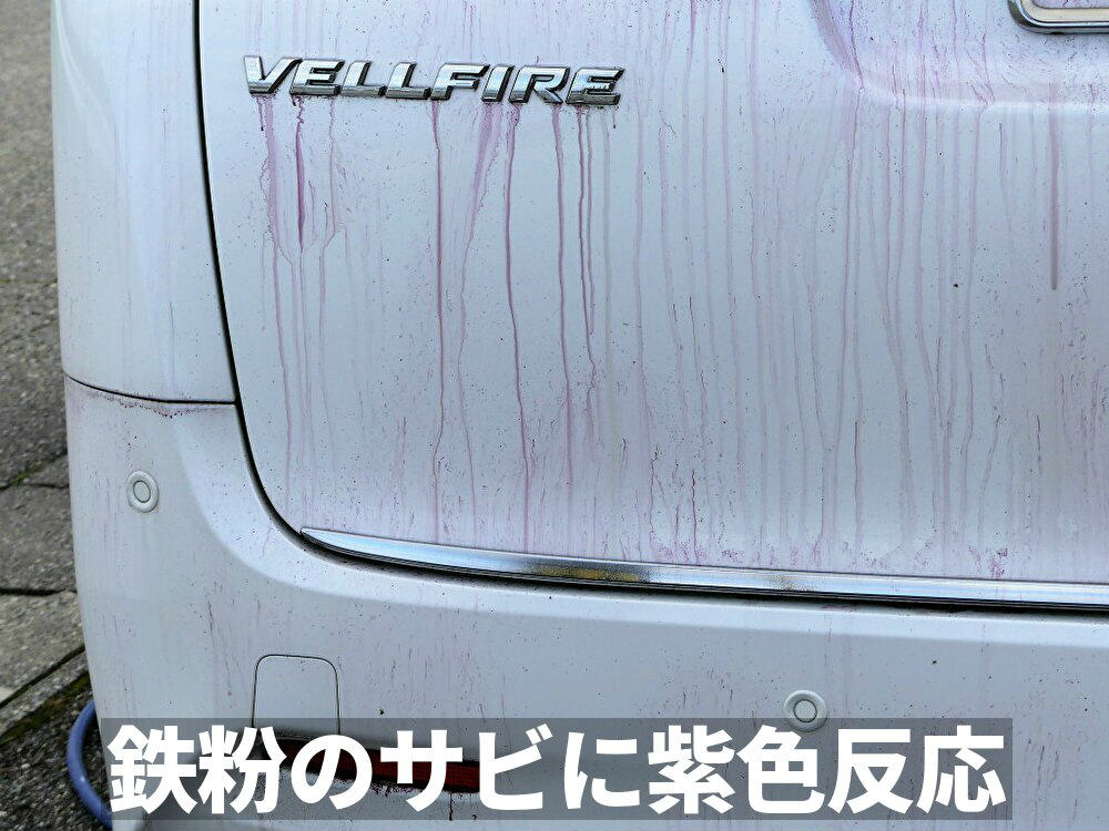 鉄粉除去剤は鉄粉のサビた部分に反応して紫色化。ボディやホイールに突き刺さった鉄粉やホイールダストを落としやすくします