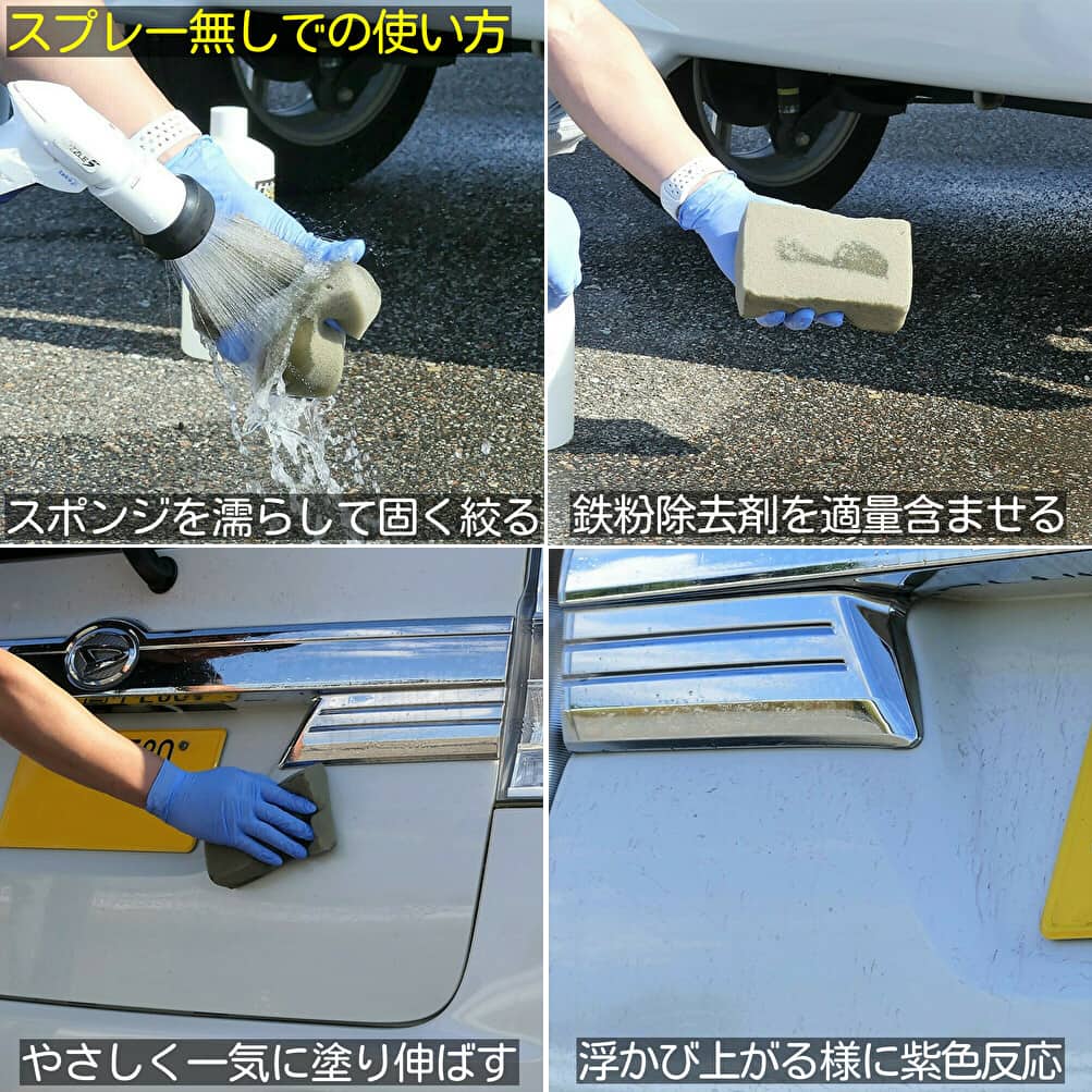 鉄粉除去剤はスプレー無しでも鉄粉取りができる！洗車スポンジを使ってスプレー施工とそん色なく鉄粉除去する方法をご紹介します