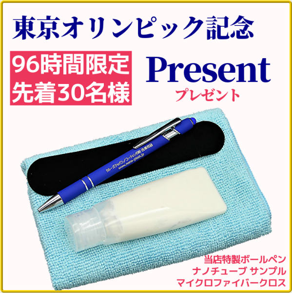 夏のコーティング剤フェア開催中のハイブリッドナノガラスでは東京オリンピック記念 【96時間限定・先着30名様】 プレゼント実施