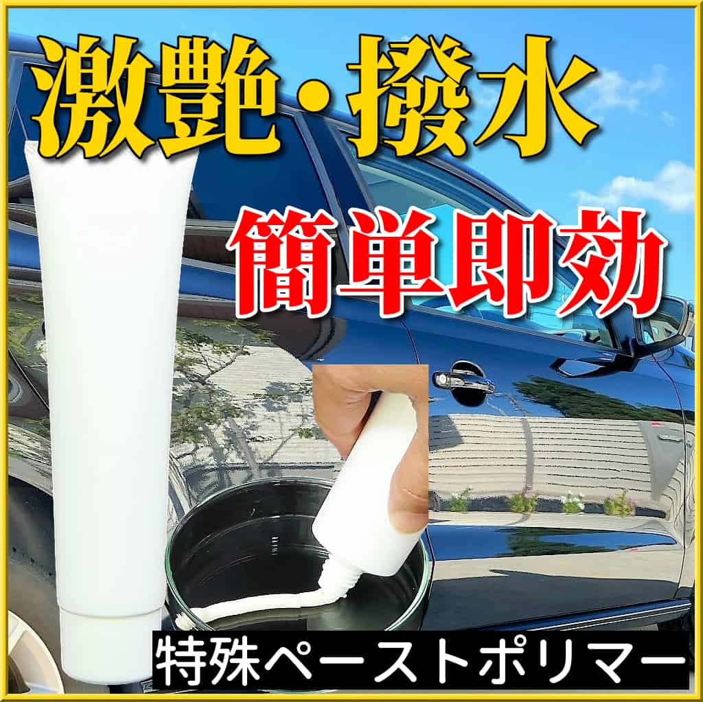 クルマの鏡面仕上げ用コンパウンド 洗車キズ 拭きキズなど車のキズを消す 濃色車など傷消し後の鏡面仕上げ磨きに最適 車 のボディの傷 くすみにお困りの方におすすめ 車の磨きコンパウンド ミラーフィニッシュ 100g