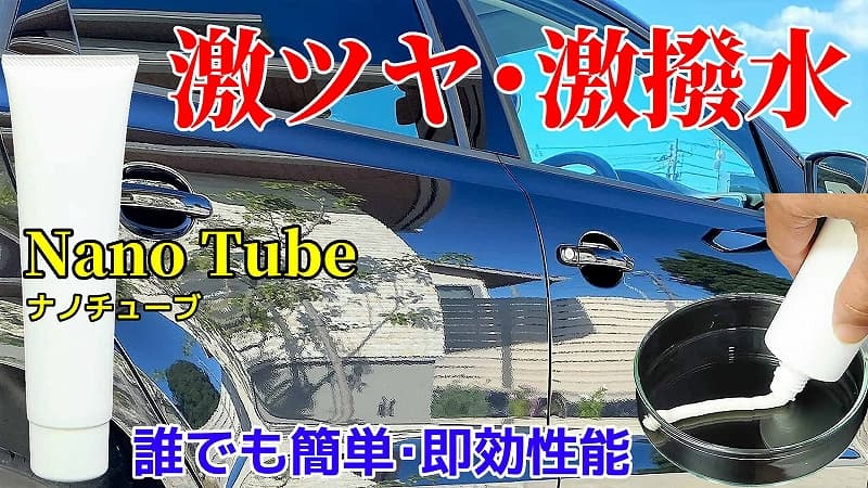 ポリマーコーティング剤 〔新型チューブタイプ〕 コーティング初心者～熟練者まで！高汎用ポリマーコーティング剤／ナノチューブ動画