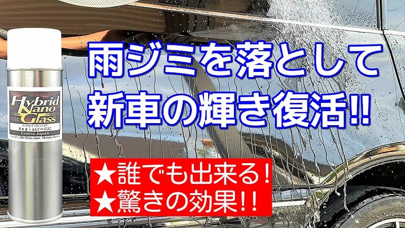 雨ジミ イオンデポジット 水垢 固着汚れ等を除去&高品質なコーティング効果高機能 中性 クリーナーコーティング剤／イージス動画