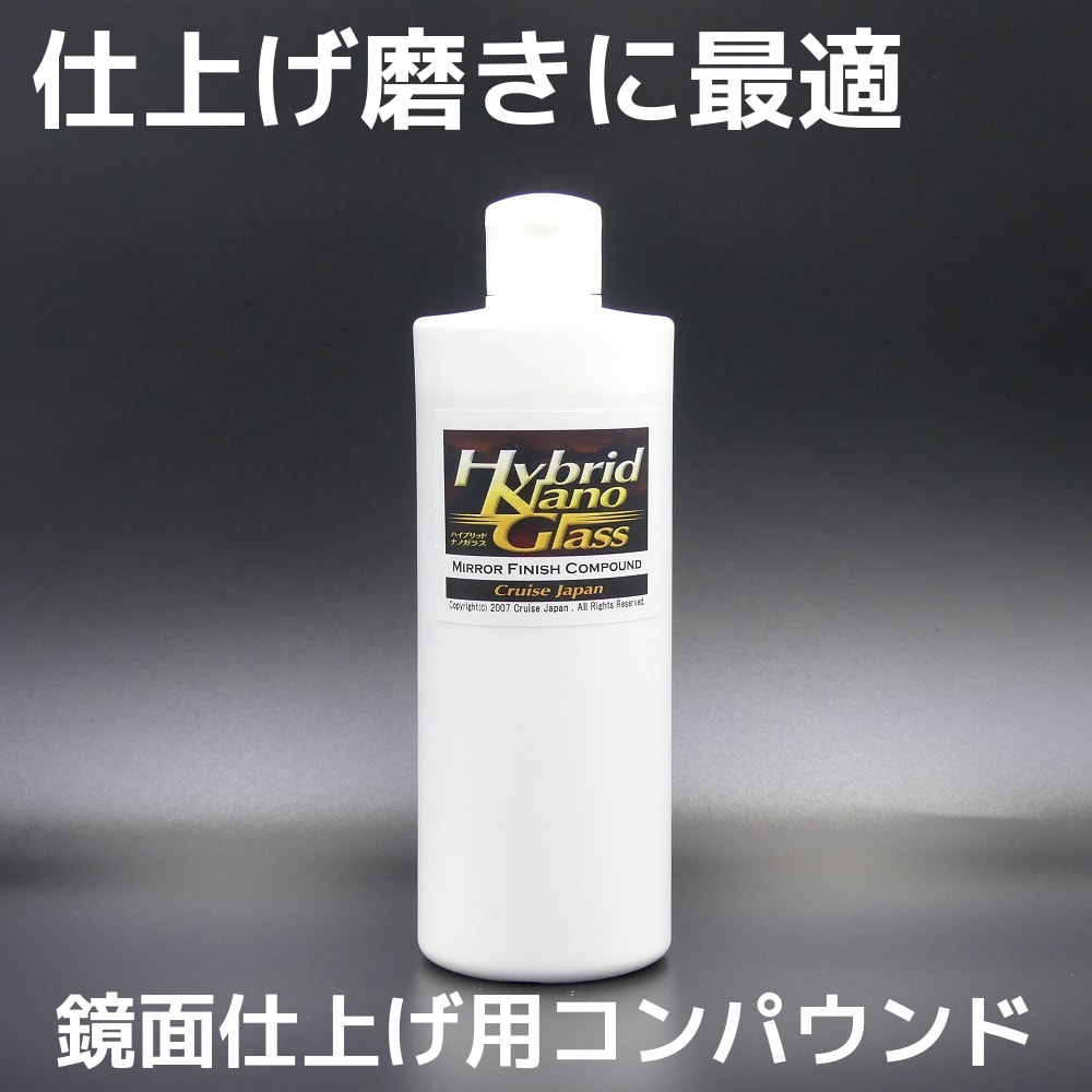 洗車キズやすり傷、頑固な雨ジミ・イオンデポジットなどに効く！コーティング前の下地処理に最適な鏡面仕上げ用コンパウンド(研磨剤)