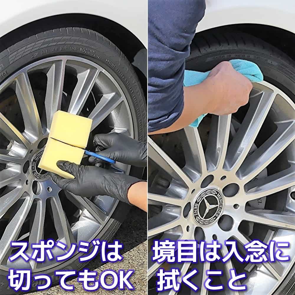 施工用のスポンジは切って使うのがおすすめです。タイヤとホイールの境目はコーティング剤がたまりやすいため丁寧に拭き取ってください