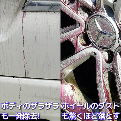 洗車で落ちないホディのザラ付きの原因は鉄粉。またホイールにはブレーキダストが付着しサビの原因となります。鉄粉除去剤なら一発除去！