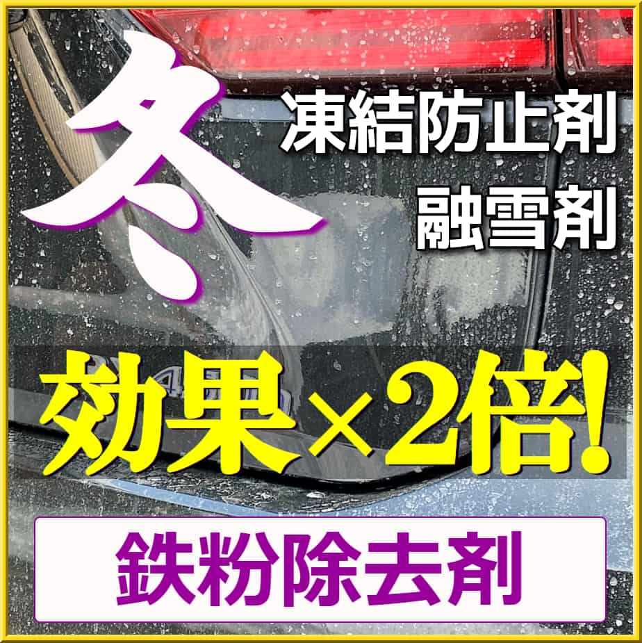 ボディのザラザラした鉄粉やホイールのブレーキダストを落とす鉄粉除去剤は、冬の凍結防止剤・融雪剤の塩分を中和する効果もあります