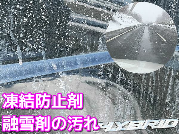 冬の困った汚れ 凍結防止剤 融雪剤 など塩分による汚れはサビの原因にもなるので鉄粉除去剤で中和してからシャンプー洗車がおすすめ