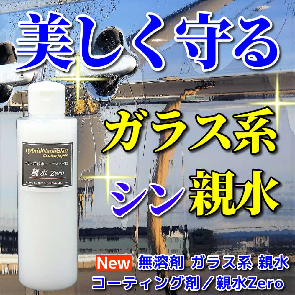 2液混合 硬化系 親水ガラスコーティング剤 コーティング専門店プロ用 車用硬化親水性コーティング剤 強靭で美しい被膜 強固な親水効果 屋外保管車のシミ 防汚対策に最適 ハイブリッド硬化系 ガラス親水コーティング剤