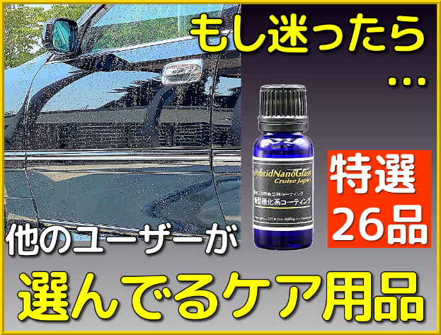 洗車用品 コーティング剤 どれを選べばいいか分からない！そんな時は他の車お手入れユーザーが買っているカーケア用品=売れ筋を参照