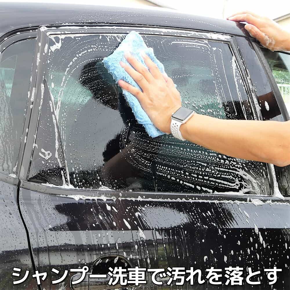 車のウィンドウガラス撥水コーティング剤を施工する前には、車のウィンドウガラスの汚れをシャンプー洗車で落としてください