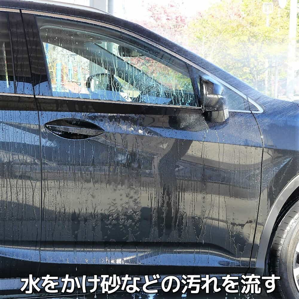 洗車の開始に先立ち、水を勢いよくかけてボディに付着した砂・泥・ほこり等の汚れを可能な限り落とし、キズ付きを防止します