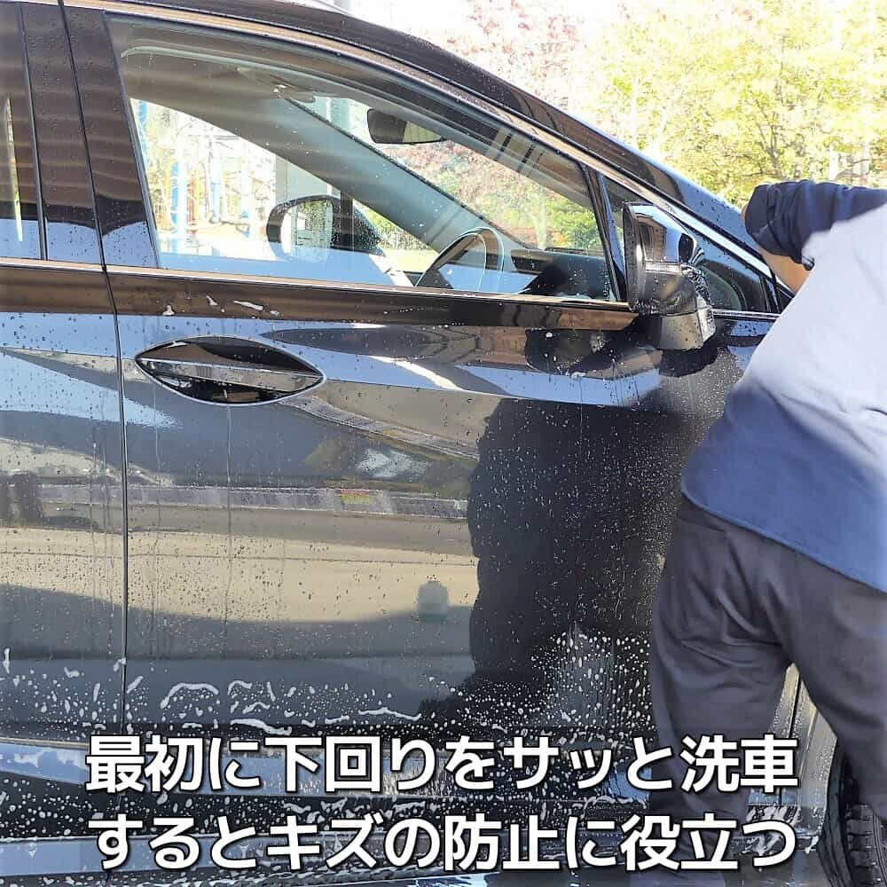 ボディで最も汚れやすい下回りは最初にサッとシャンプー洗車してから全体の洗車を行うと、汚れによるキズ付きを防ぐことが可能です