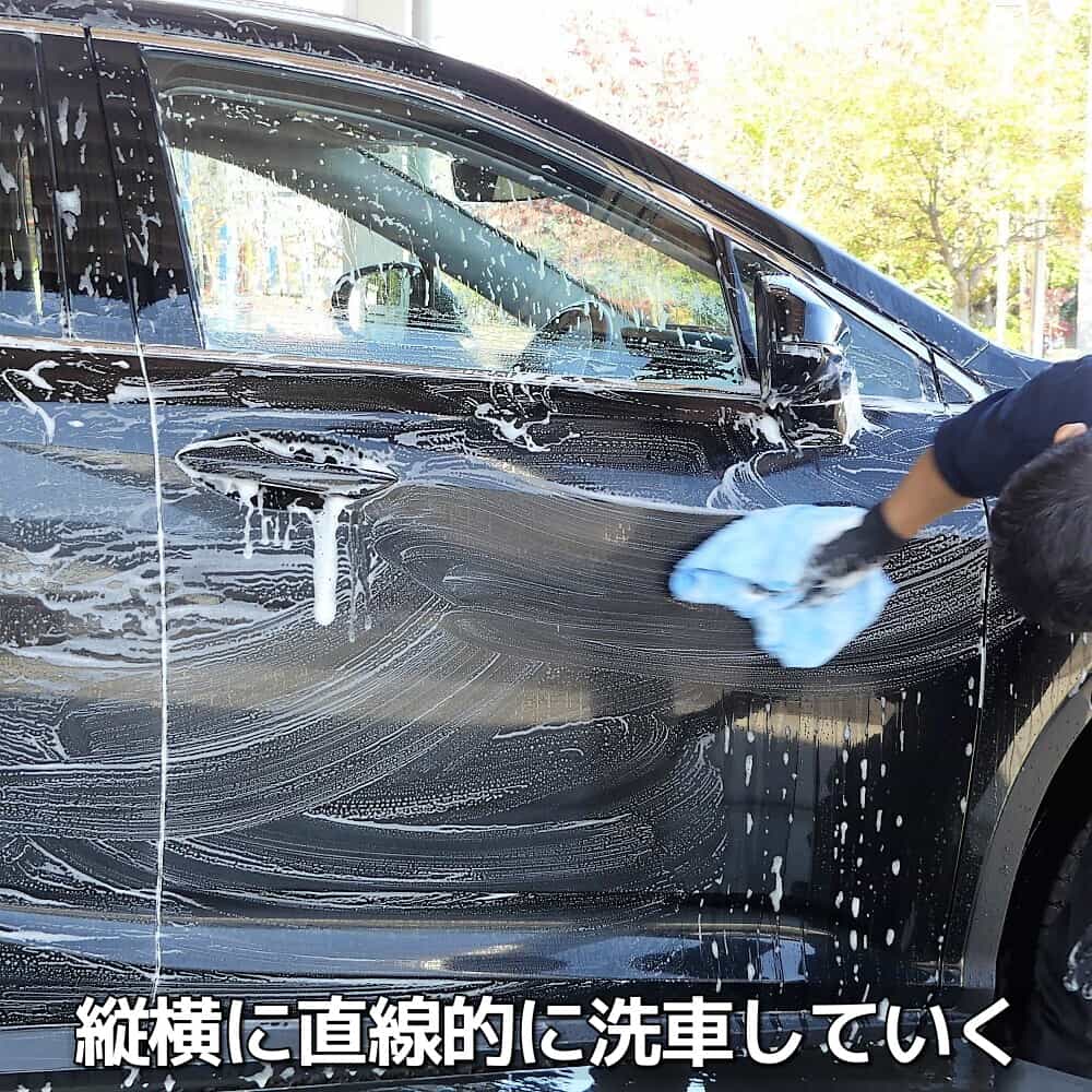 洗車時に力を入れる必要はありません。クロスをやさしく滑らせるように縦横に直線的に動かし、パネル毎を目安に洗っていきます