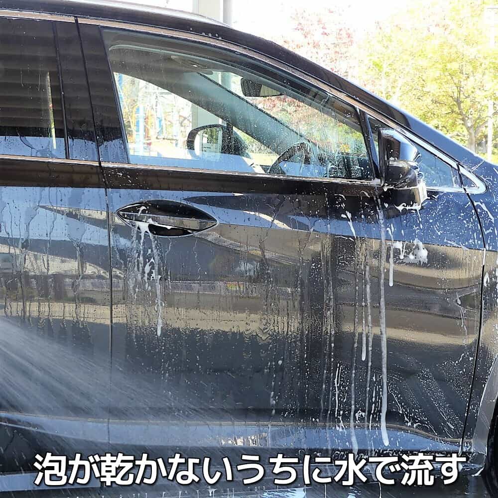 車のボディ全体or一面が洗い終わったら、必ずシャンプー液や泡が乾かないうちに水を勢いよくかけてボディを流してください